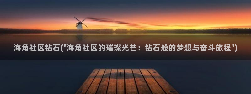 海角社区 xyz：海角社区钻石(\