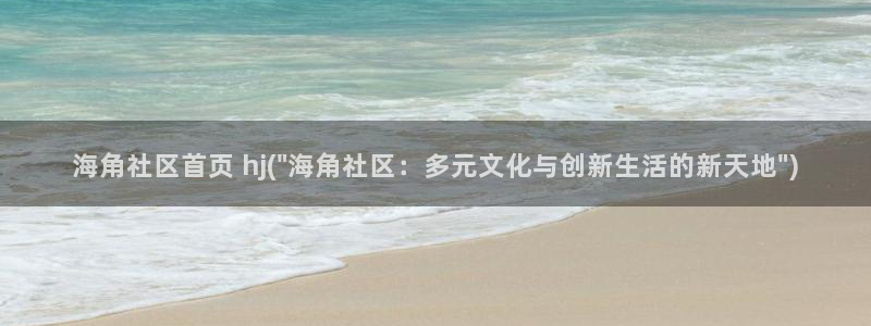 海角hj90c社区：海角社区首页 hj(\