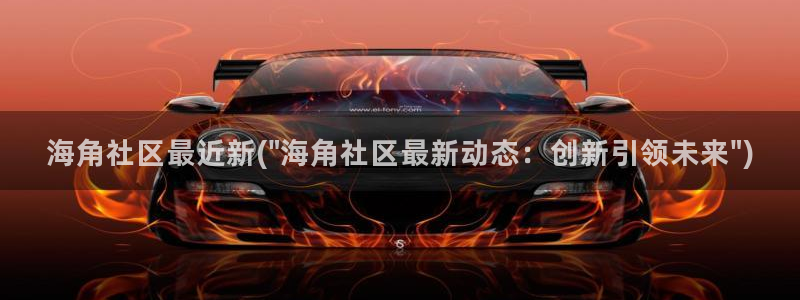 海角迷恋社区：海角社区最近新(\