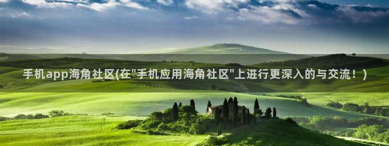 hj9a3海角社区网页：手机app海角社区(在\