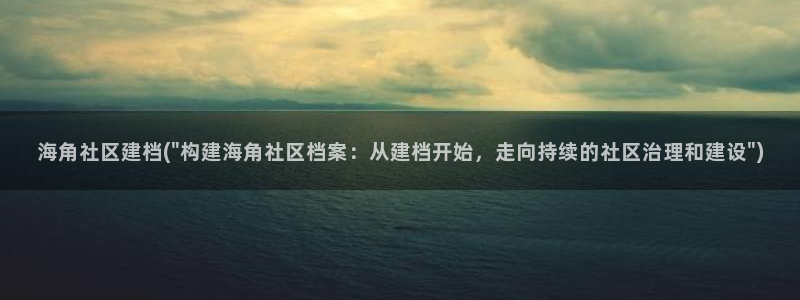 海角社区1.0.61：海角社区建档(\