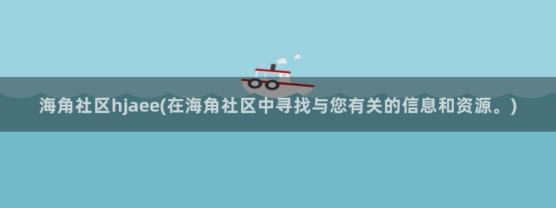 海角社区1.5：海角社区hjaee(在海角社区中寻找与您有关的信息和资源。)