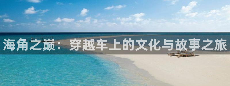 海角社区付费怎么破解：海角之巅：穿越车上的文化与故事之旅