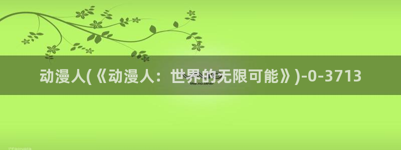 成人动漫