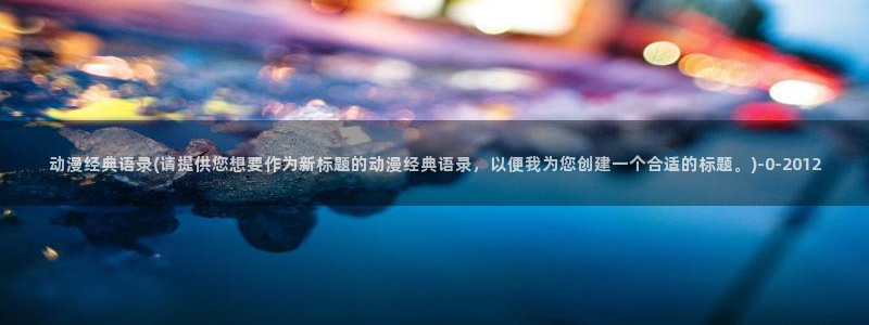 动漫日记