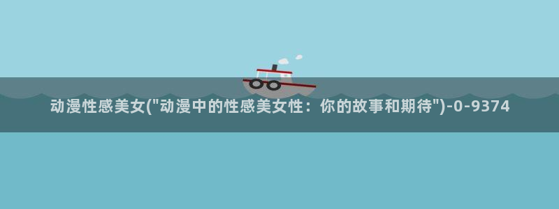 高达动漫：动漫性感美女(\