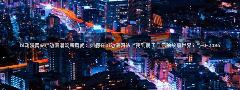 海贼王在线观看全集免费樱花动漫：bl动漫网站(\