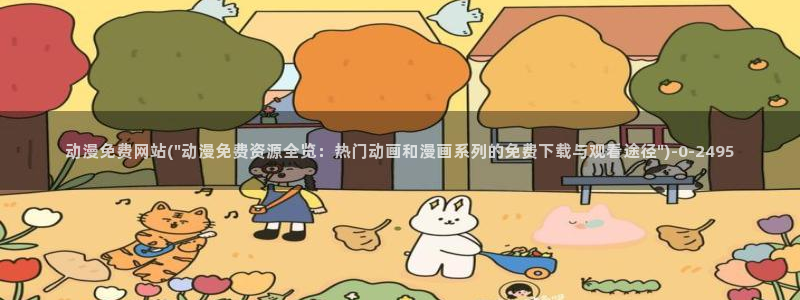 樱花动漫在线观看：动漫免费网站(\