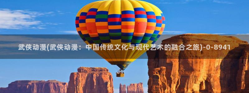 动漫av：武侠动漫(武侠动漫：中国传统文化与现代艺术的融合之旅)