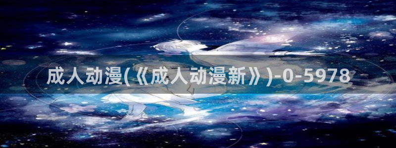 动漫黄：成人动漫(《成人动漫新》)