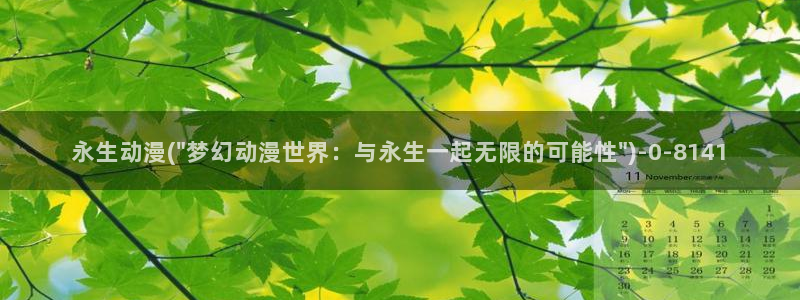 搞笑动漫：永生动漫(\