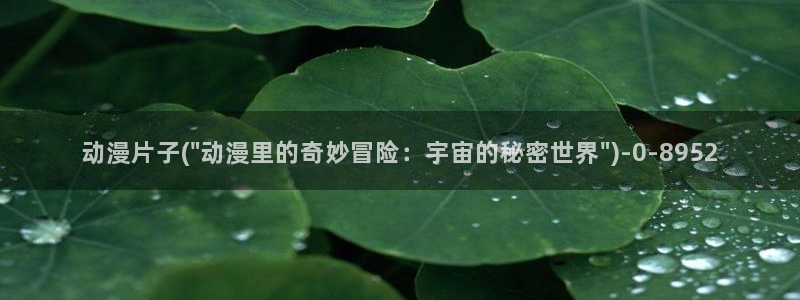 香蕉动漫：动漫片子(\