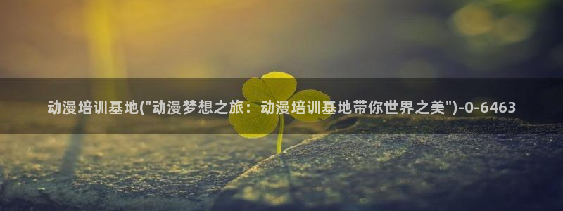 在线看动漫：动漫培训基地(\