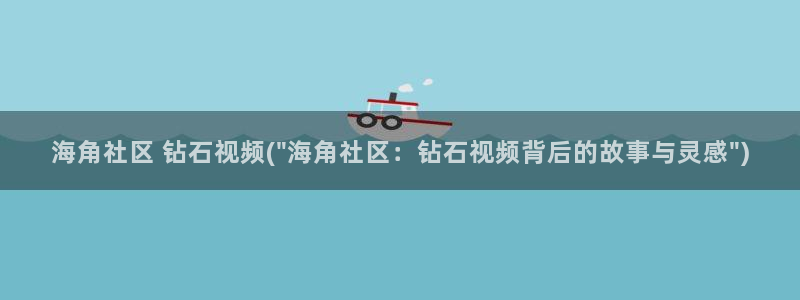 hj6dc海角社区：海角社区 钻石视频(\