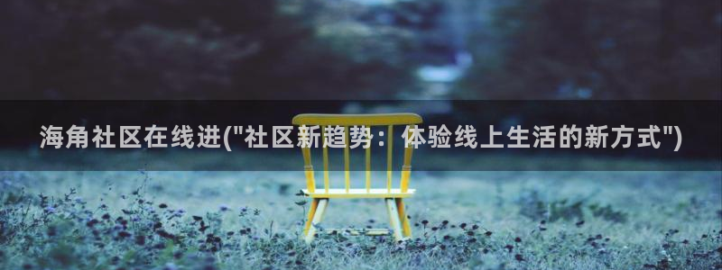 海角社区苹果打不开：海角社区在线进(\