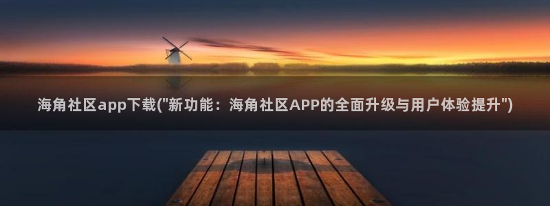 海角度社区：海角社区app下载(\