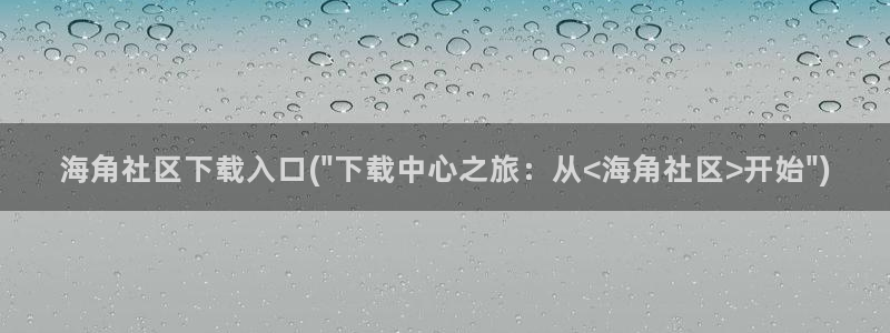 海角社区hjbb：海角社区下载入口(\