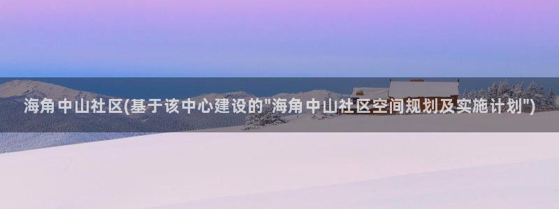 海角社区里的帖子：海角中山社区(基于该中心建设的\
