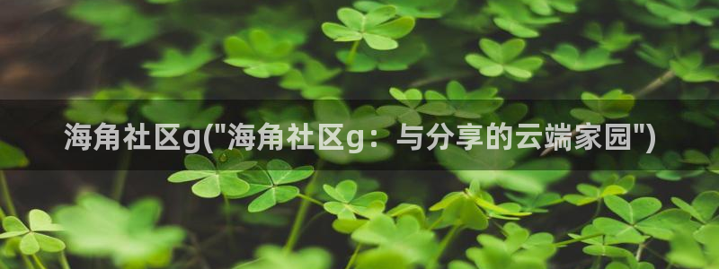 海角社区是视频在线：海角社区g(\