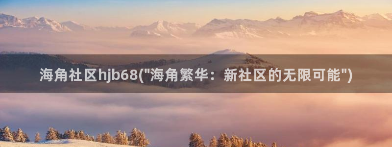 海角社区是什么抖音：海角社区hjb68(\