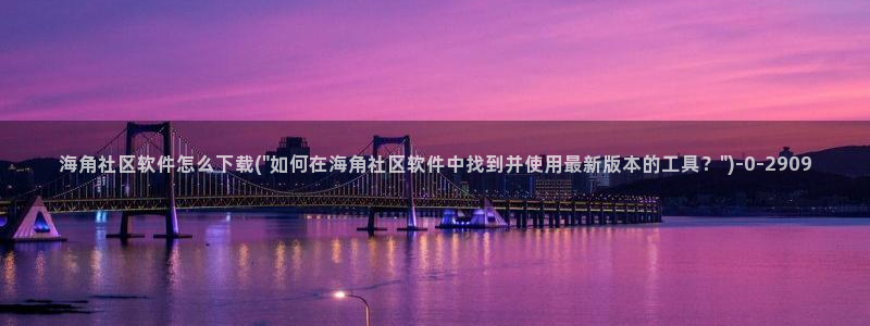 海角社区下载官网：海角社区软件怎么下载(\
