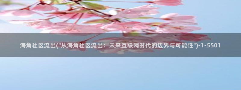 免费海角社区：海角社区流出(\