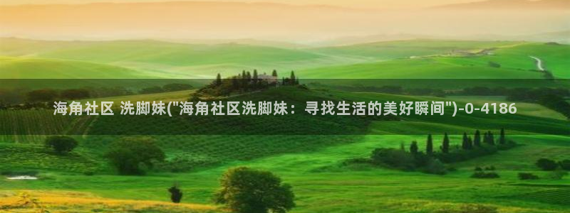 海角社区hjb3：海角社区 洗脚妹(\