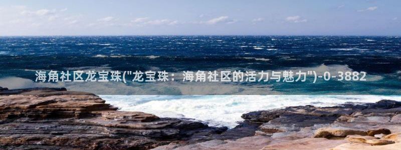 海角社区有图：海角社区龙宝珠(\