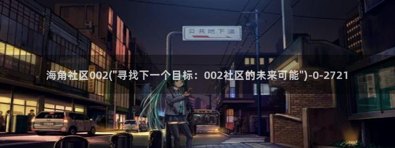 海角社区 豆瓣：海角社区002(\