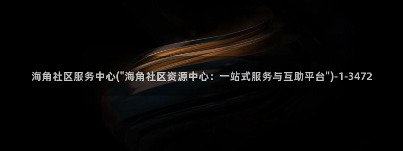 海角社区hj登录：海角社区服务中心(\