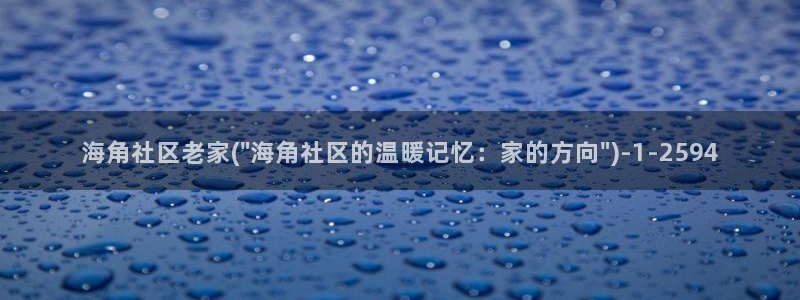 海角社区热帖 视频：海角社区老家(\