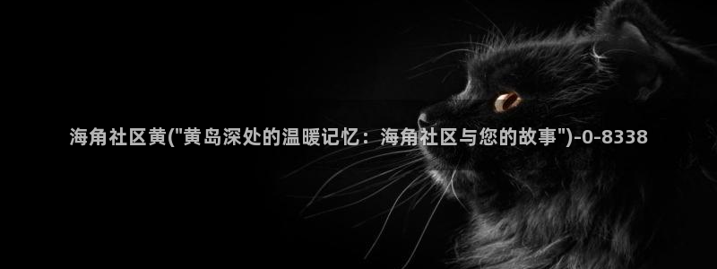 海角社区网页hj：海角社区黄(\