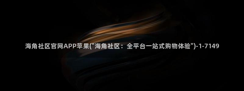 海角社区官网官网：海角社区官网APP苹果(\
