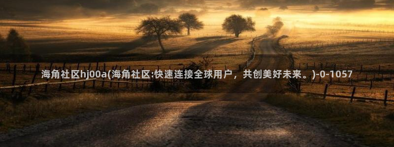 海角社区账户封了怎么解：海角社区hj00a(海角社区:快速连接全球用户，共创美好