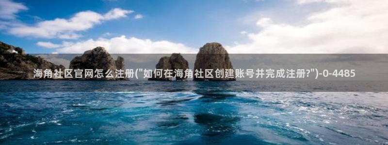 海角社区花道：海角社区官网怎么注册(\
