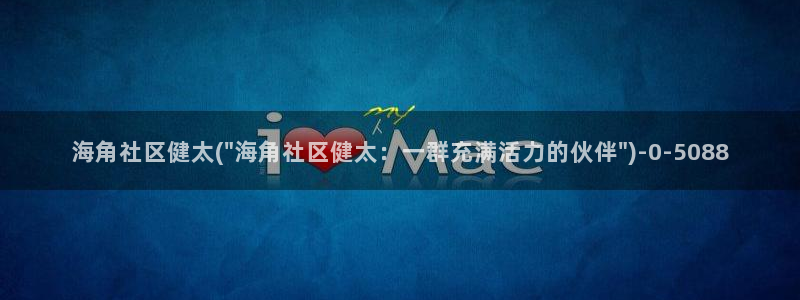 海角社区hj9d9：海角社区健太(\