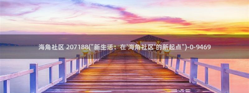 海角社区论坛用户名格式：海角社区 207188(\