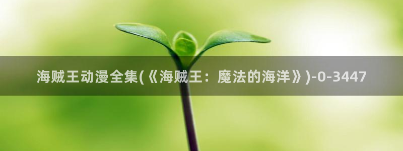 经典动漫：海贼王动漫全集(《海贼王：魔法的海洋》)