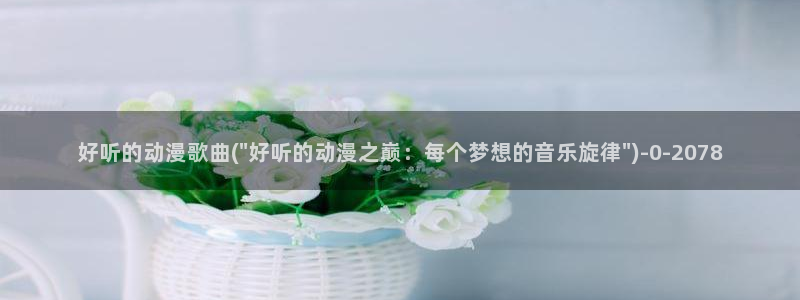成人动漫在线观看