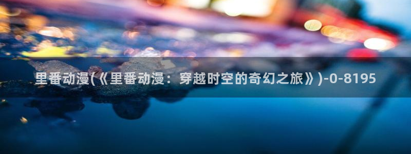 日本成人动漫