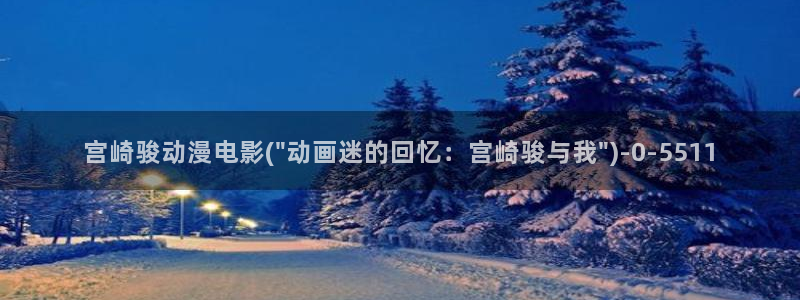 动漫音乐