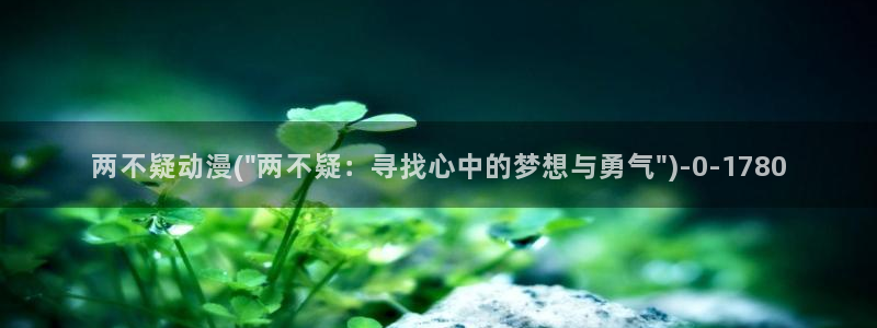 免费看动漫的软件