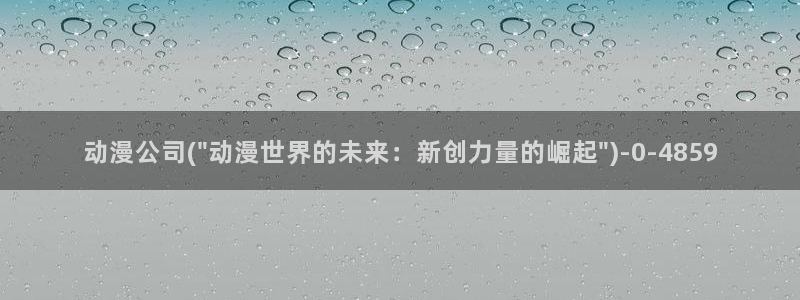 新世界动漫