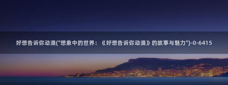 日本动漫推荐
