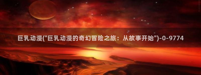 58动漫网站