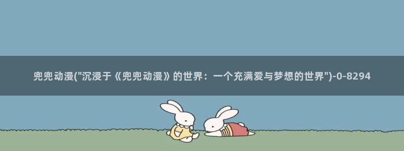 胸部动漫