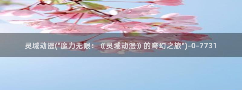 色色动漫:灵域动漫(\