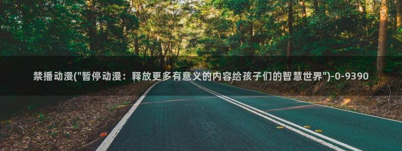 一念永恒动漫：禁播动漫(\