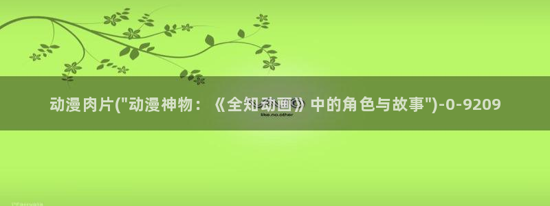 触手动漫